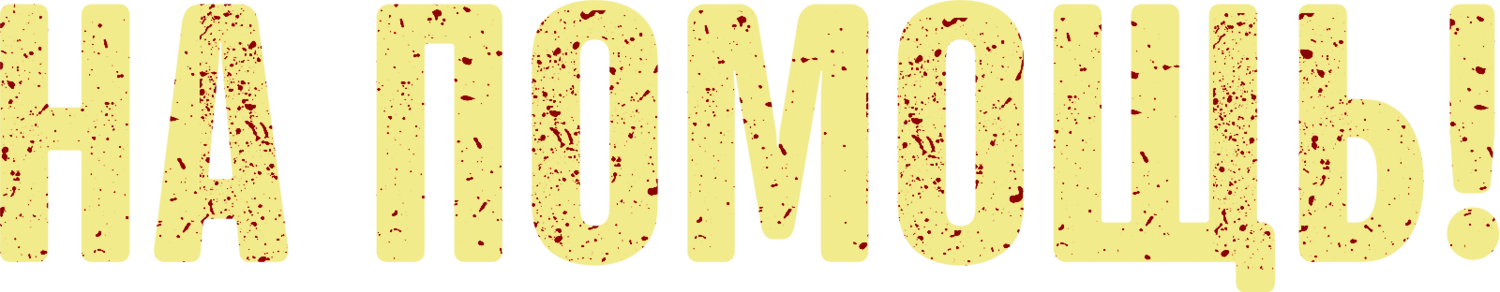 Пришлите помощь logo